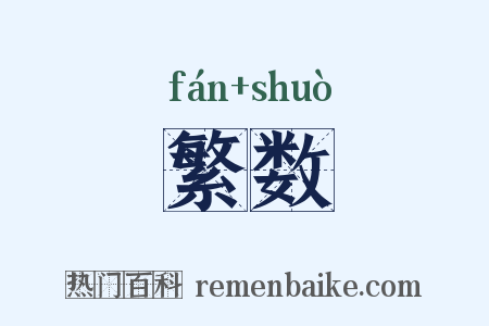 繁数是什么意思的图片